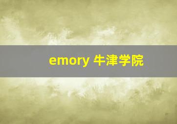 emory 牛津学院